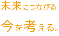 未来につながる今を考える